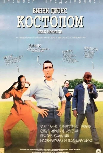 Костолом (2001) онлайн бесплатно